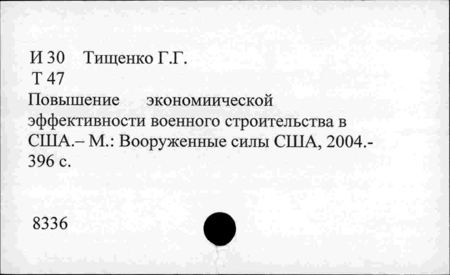 ﻿ИЗО Тищенко Г.Г.
Т 47
Повышение экономиической эффективности военного строительства в США - М.: Вооруженные силы США, 2004.-396 с.
8336